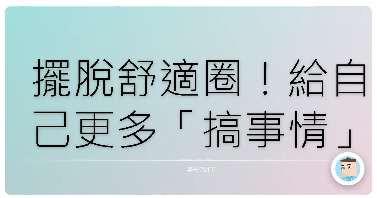 擺脫舒適圈!給自己更多「搞事情」的空間,人生才不會白活!