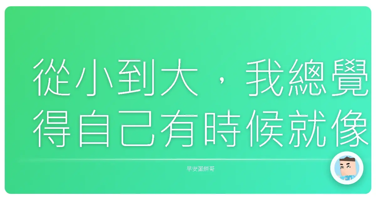 從小到大,我總覺得自己有時候就像一台突然沒電的手機