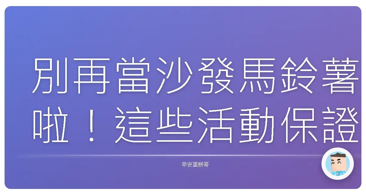 別再當沙發馬鈴薯啦！這些活動保證讓你的人生超展開！