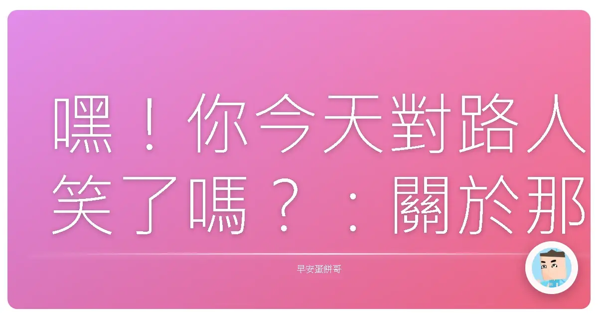 嘿！你今天對路人笑了嗎？：關於那些暖到心坎裡的陌生人故事