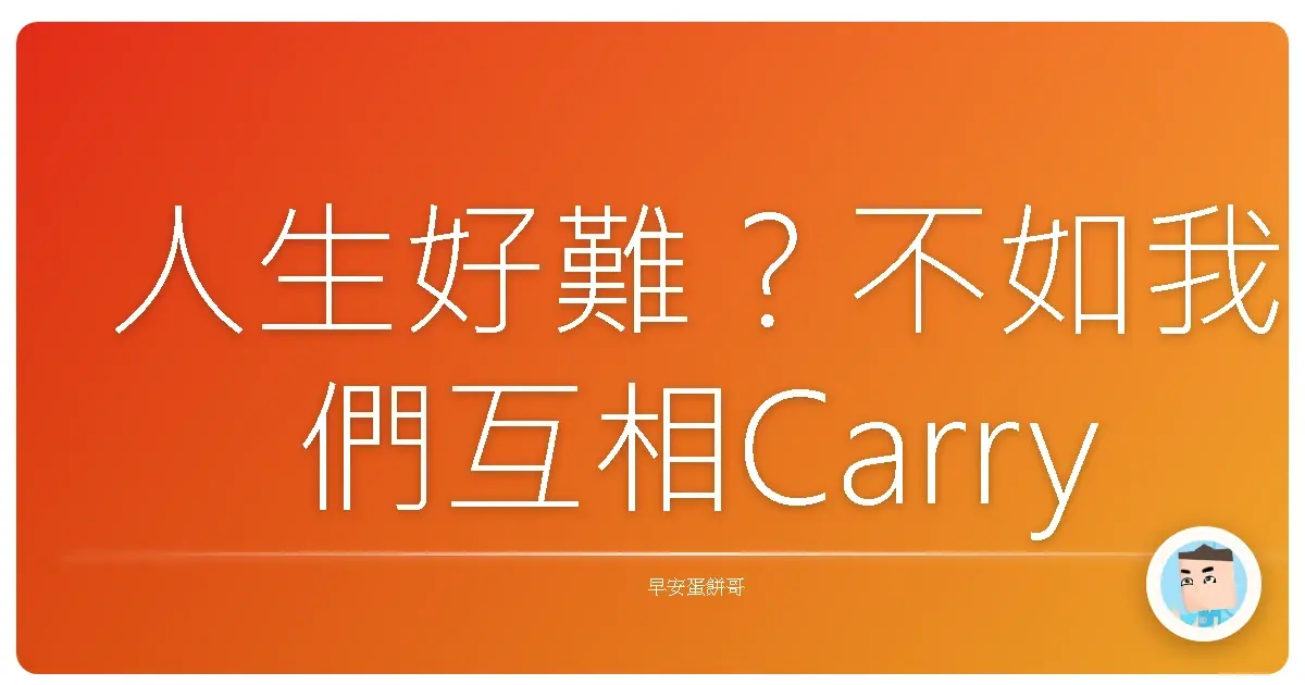 人生好難？不如我們互相Carry一下！