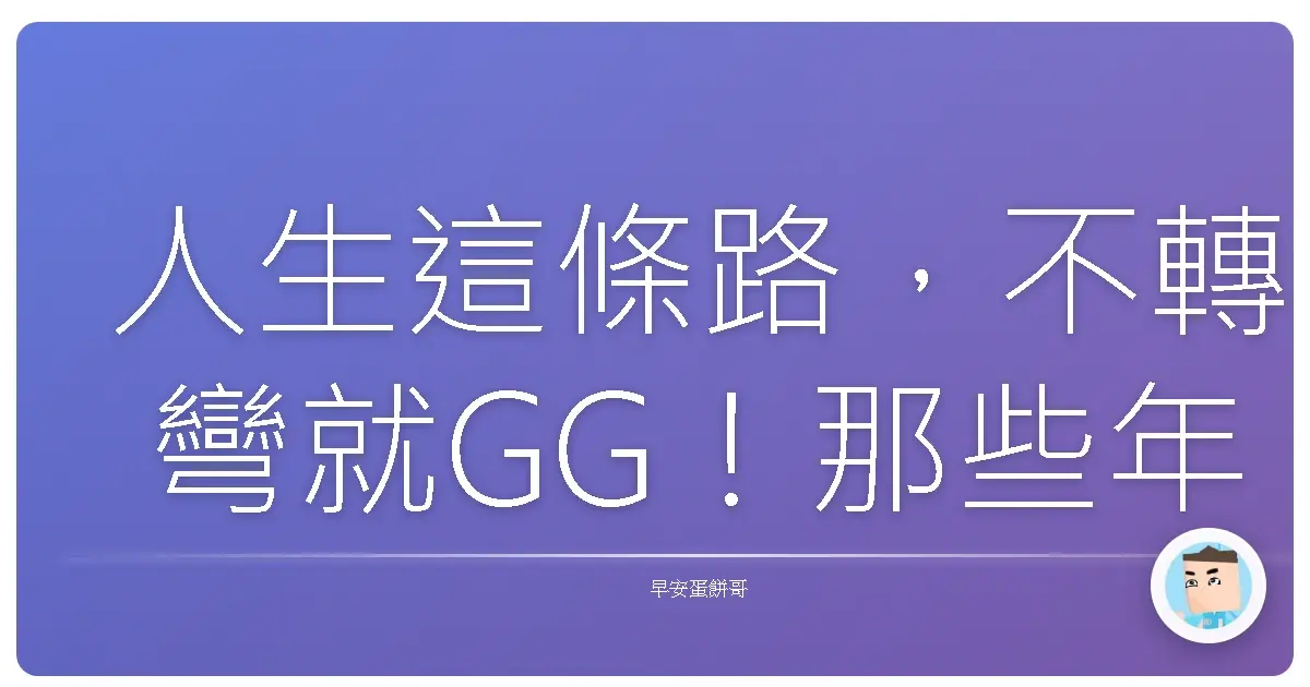 人生這條路,不轉彎就GG!那些年,我們一起勇敢斷捨離的鳥事