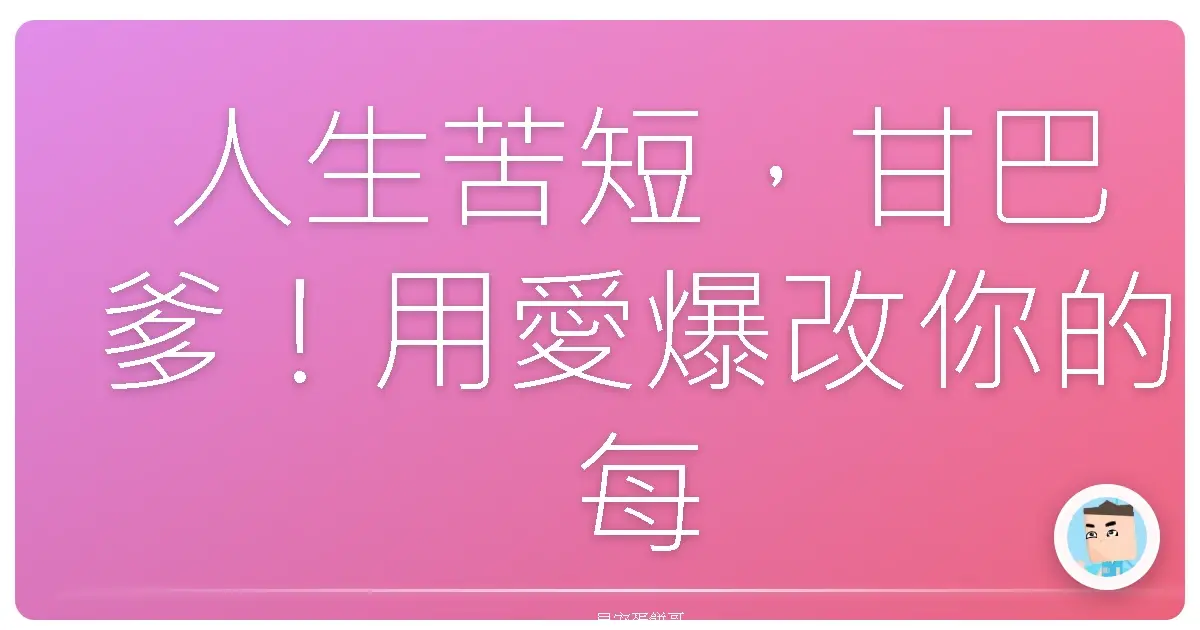 人生苦短,甘巴爹!用愛爆改你的每一天