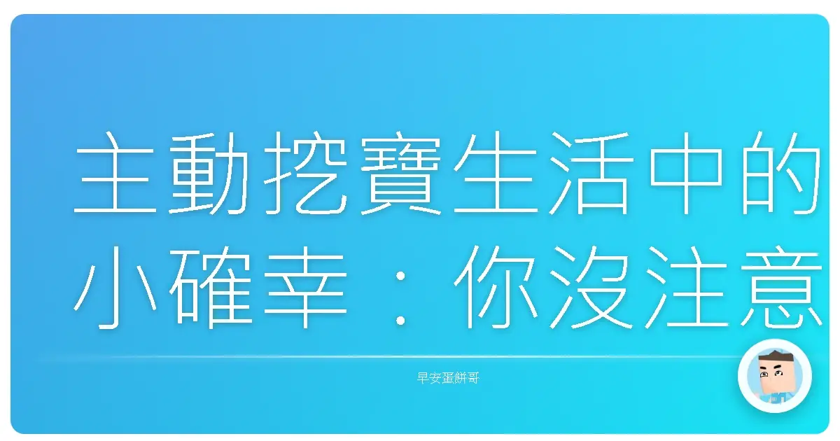 主動挖寶生活中的小確幸:你沒注意到的台灣美好日常
