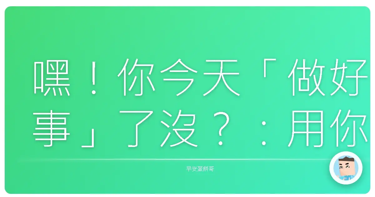 嘿!你今天「做好事」了沒?:用你的「舉手之勞」把世界變可愛!