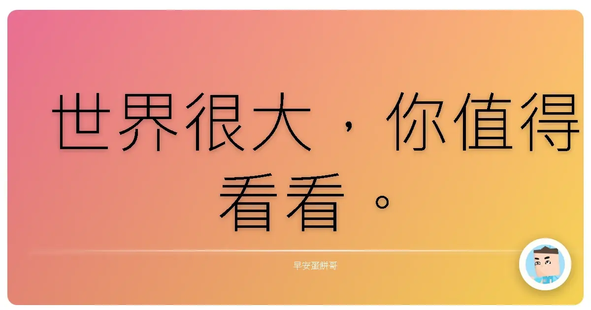 世界很大,你值得看看。