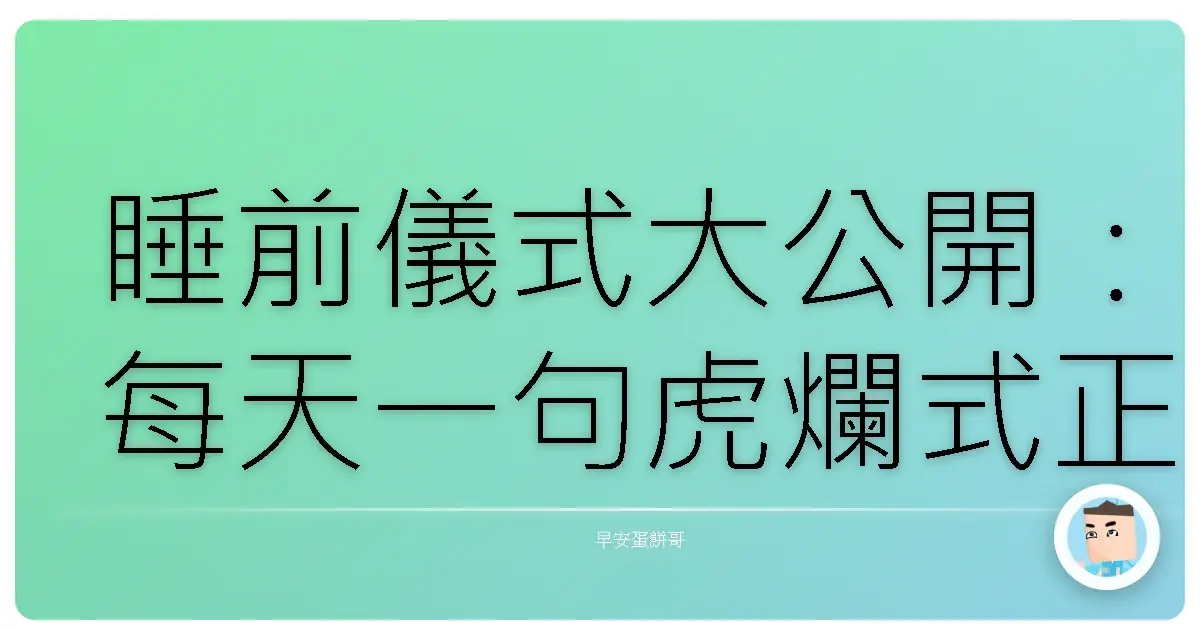 睡前儀式大公開:每天一句虎爛式正能量,效果好到嚇死你!