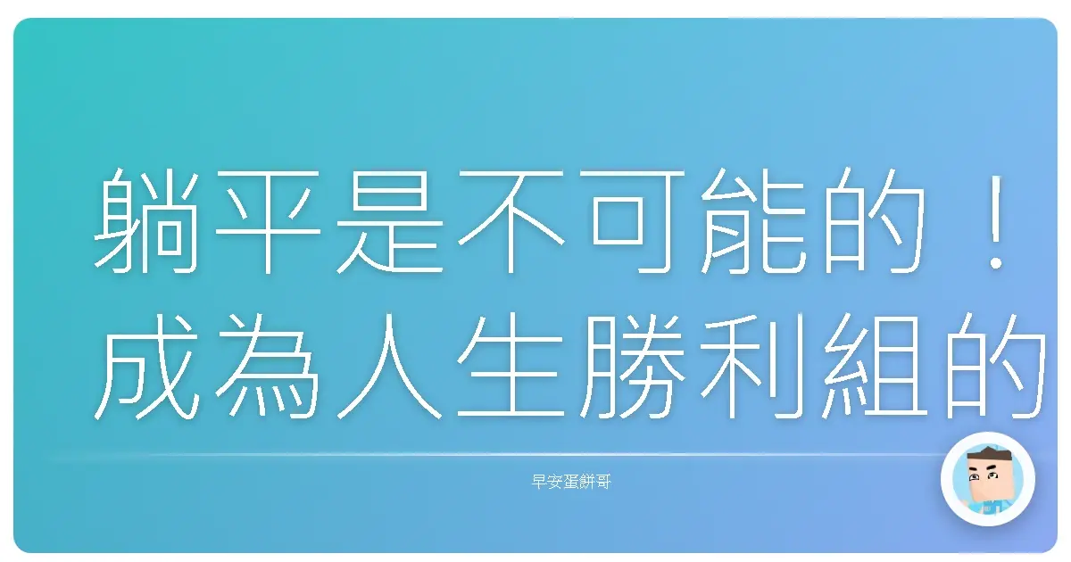 躺平是不可能的！成為人生勝利組的超進化養成術