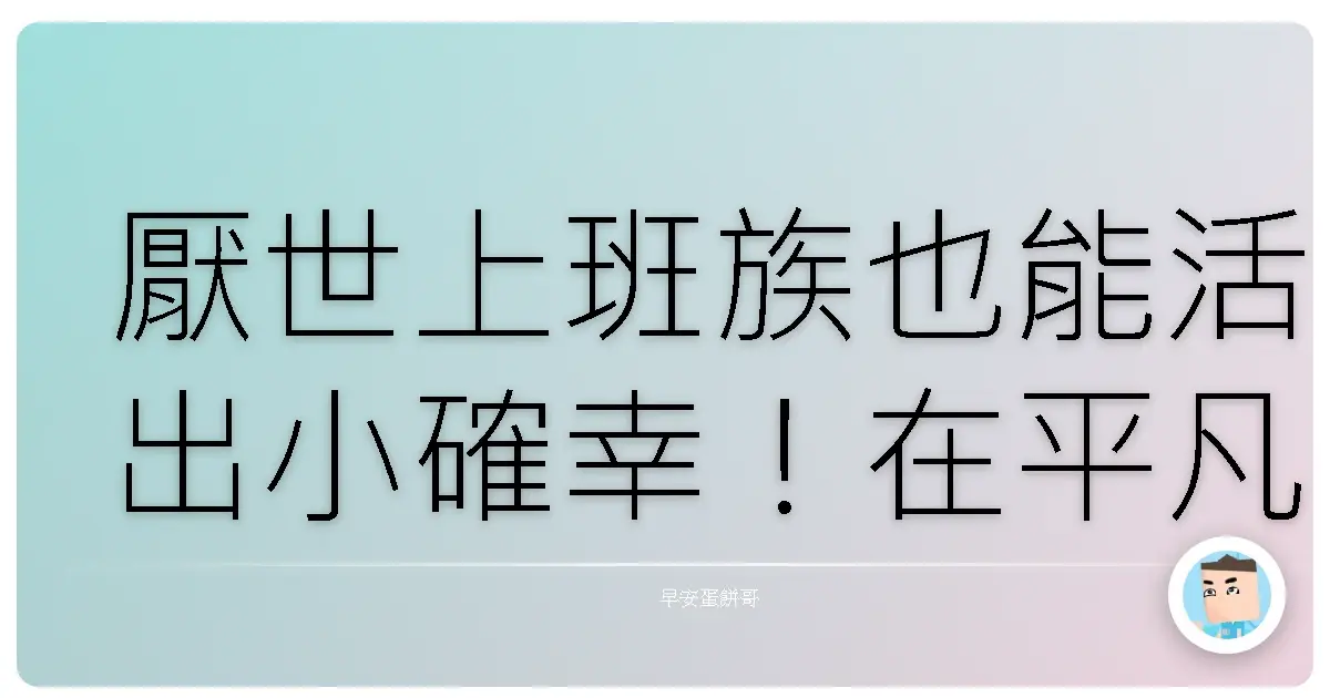 厭世上班族也能活出小確幸!在平凡日子裡找到爆棚成就感的方法
