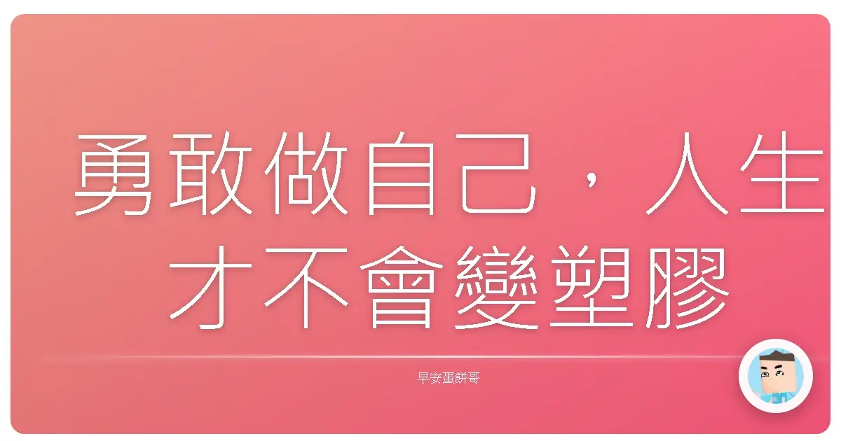 勇敢做自己，人生才不會變塑膠