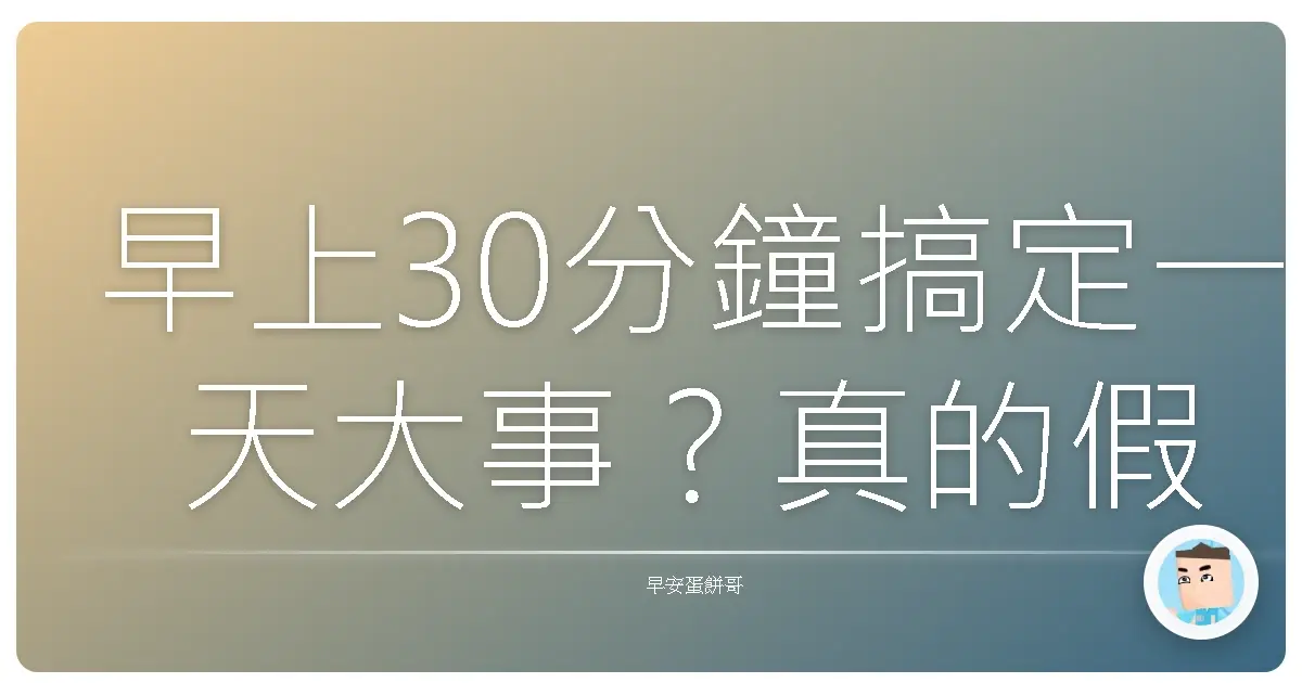 早上30分鐘搞定一天大事?真的假的啦!阿不然你教我!