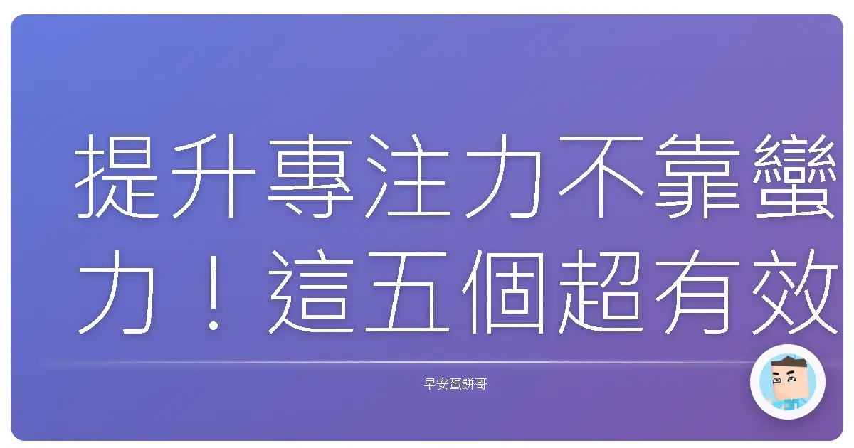 提升專注力不靠蠻力!這五個超有效的科學方法,讓你像開外掛一樣專心