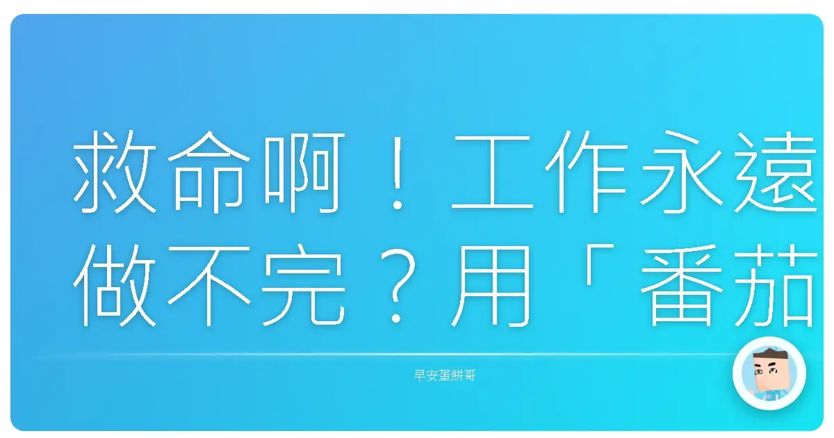 救命啊!工作永遠做不完?用「番茄工作法」讓你的效率像火箭一樣噴發!