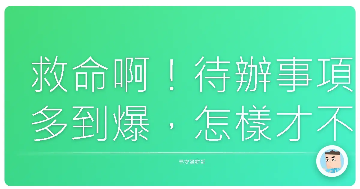 救命啊!待辦事項多到爆,怎樣才不會森77?