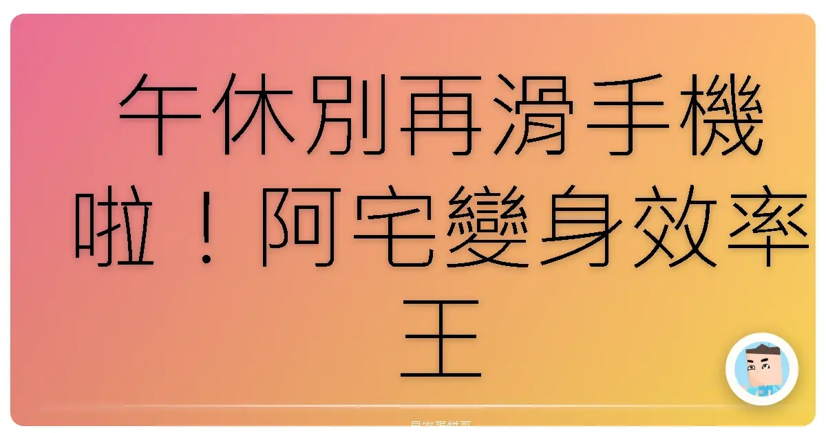 午休別再滑手機啦!阿宅變身效率王的午休充電秘笈