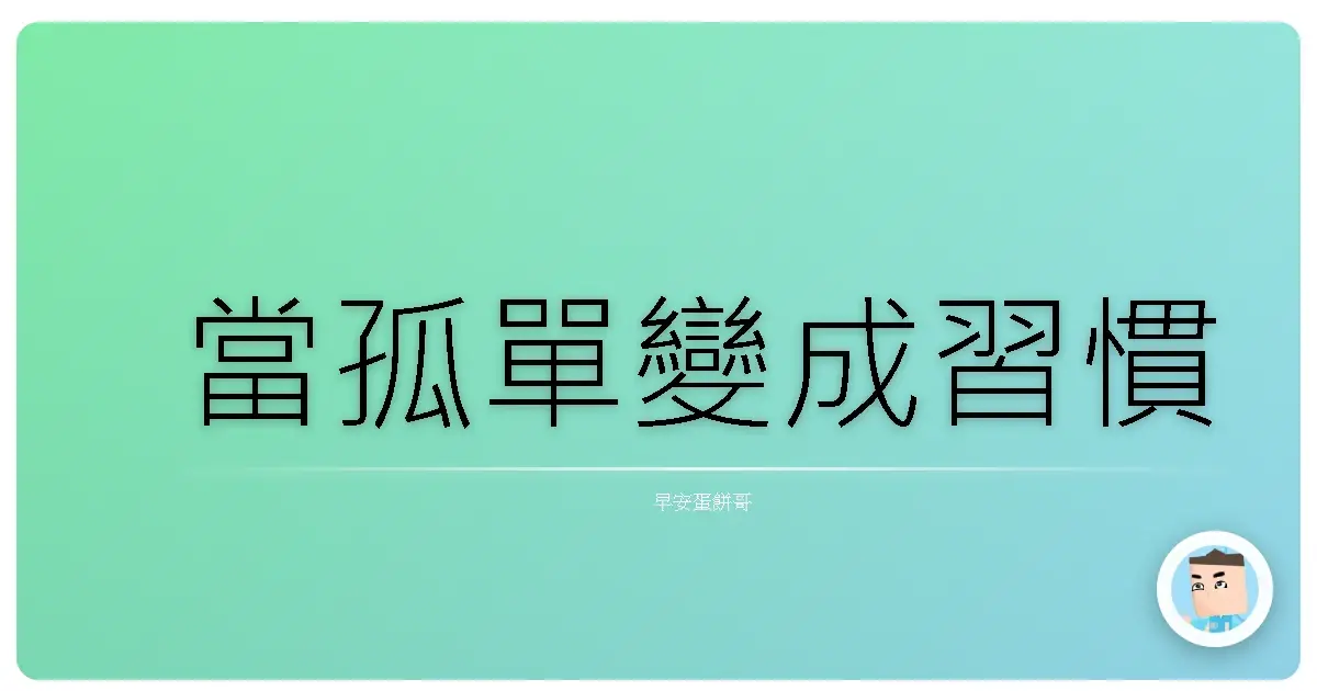 當孤單變成習慣