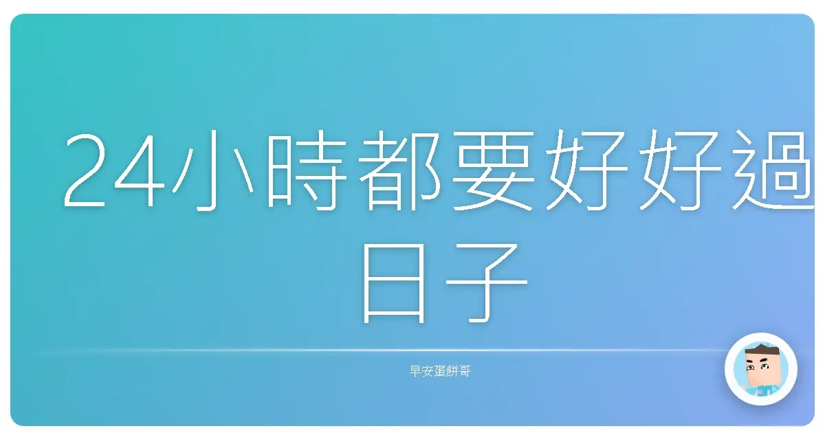 24小時都要好好過日子