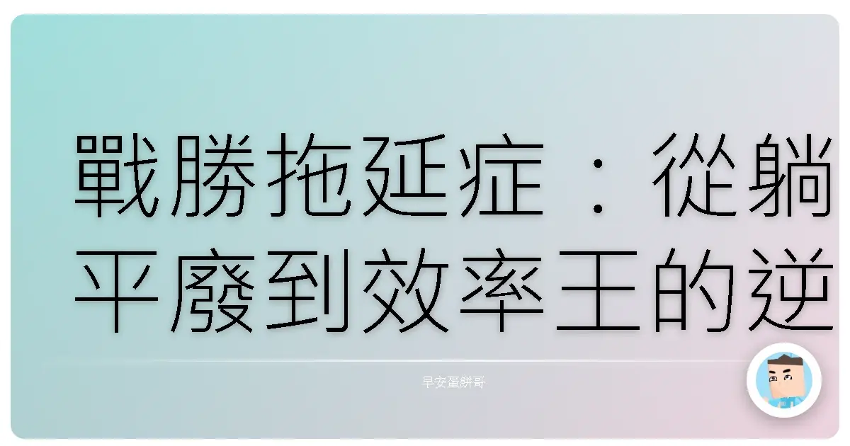 戰勝拖延症:從躺平廢到效率王的逆襲之路
