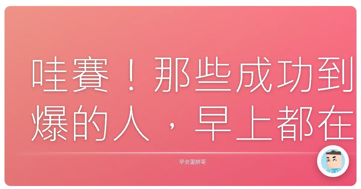哇賽！那些成功到爆的人，早上都在搞什麼鬼？