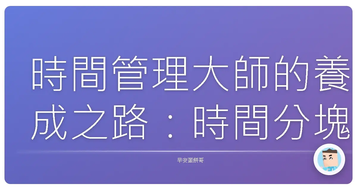 時間管理大師的養成之路:時間分塊法,讓你不再被時間追著跑!