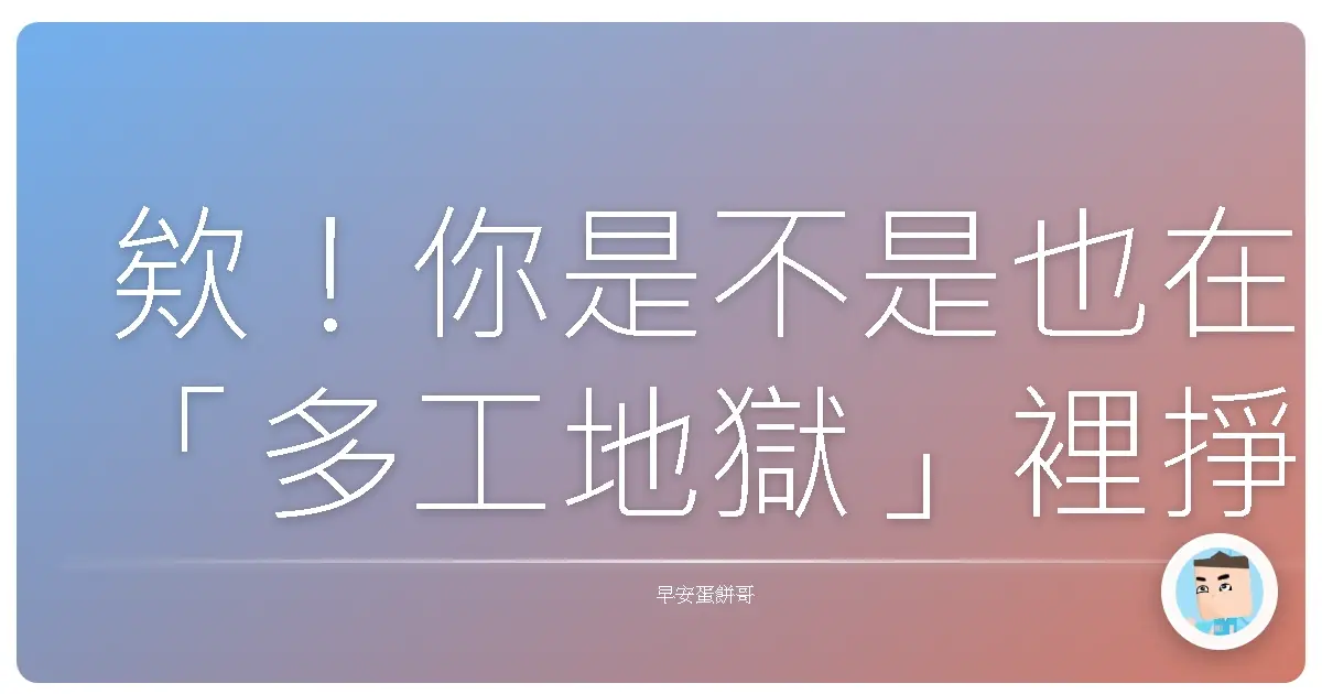 欸!你是不是也在「多工地獄」裡掙扎?小心越忙越窮!