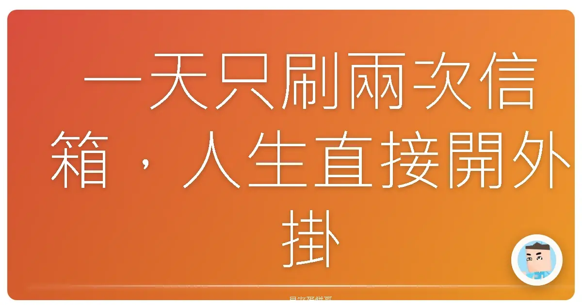 一天只刷兩次信箱,人生直接開外掛?