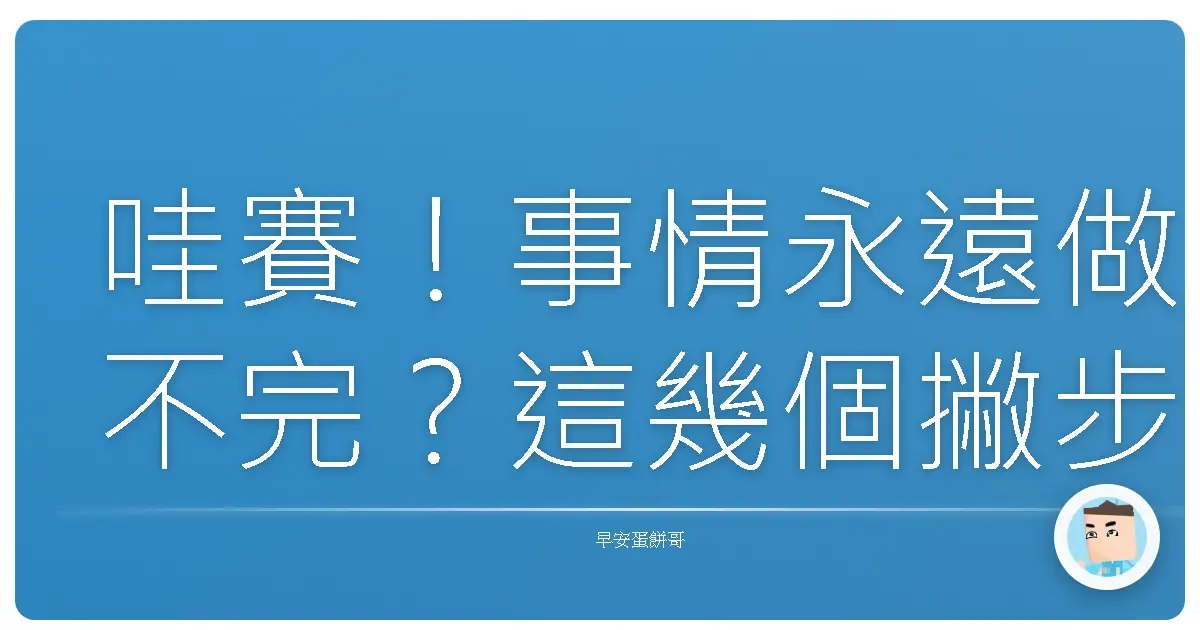 哇賽!事情永遠做不完?這幾個撇步讓你擺脫瞎忙人生!