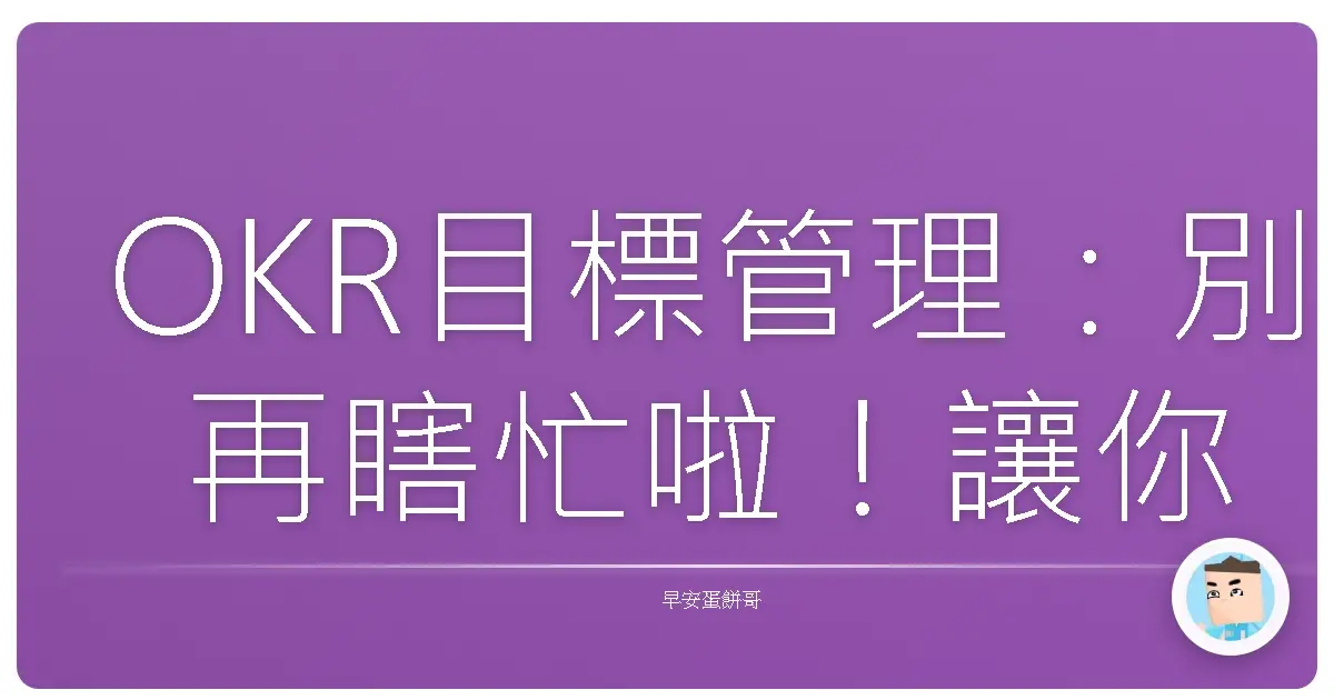 OKR目標管理:別再瞎忙啦!讓你的工作像開外掛一樣飛起來!