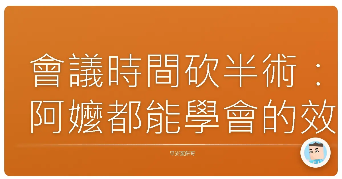 會議時間砍半術:阿嬤都能學會的效率神功!