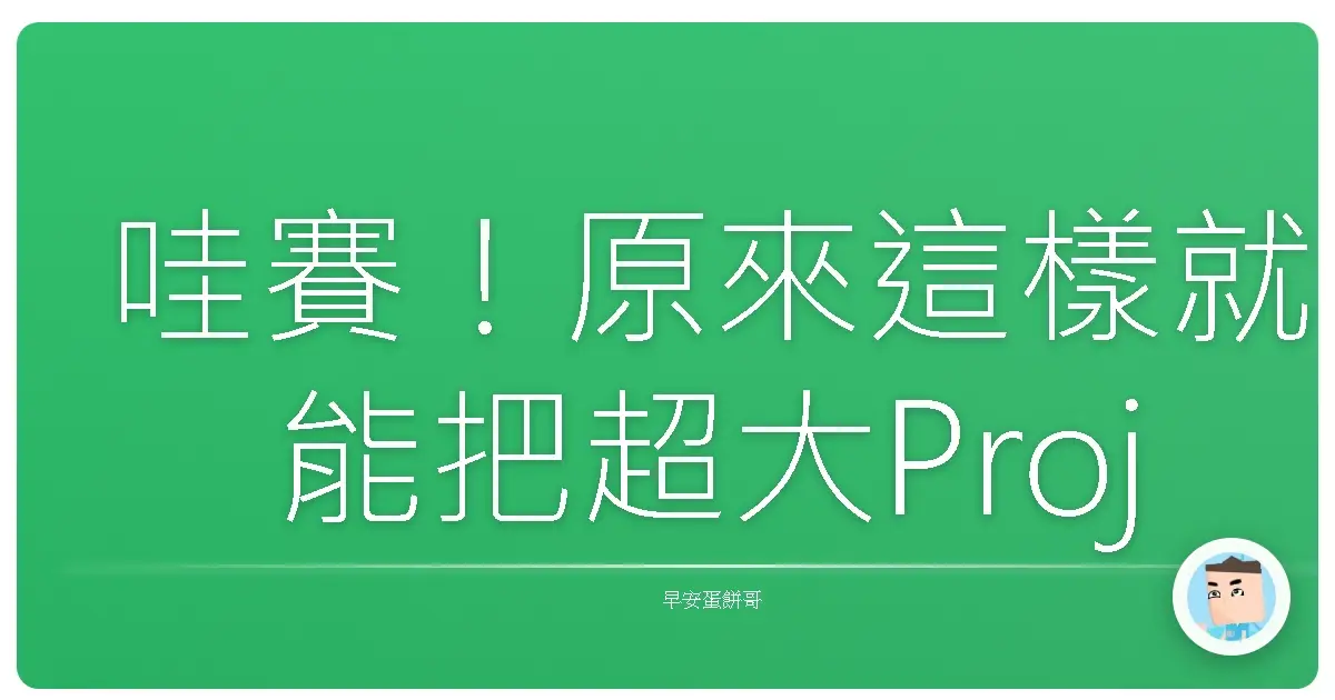 哇賽!原來這樣就能把超大Project偷偷搞定?零碎時間逆襲術大公開!
