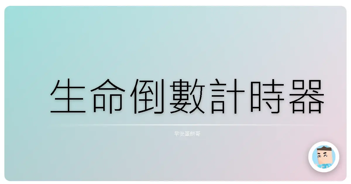 生命倒數計時器