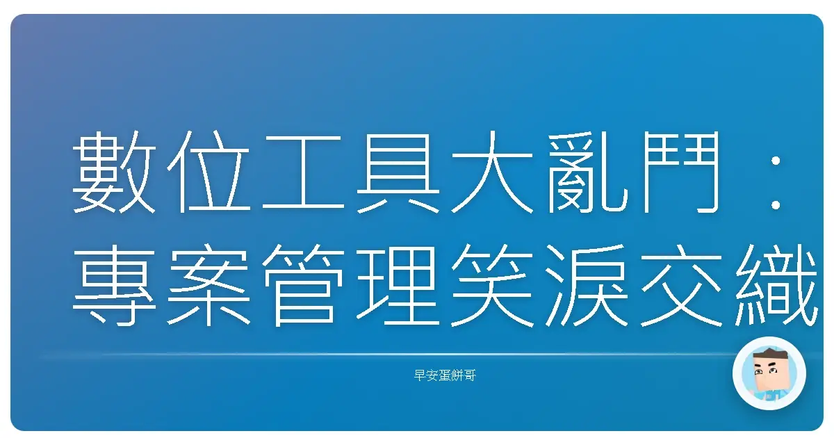 數位工具大亂鬥:專案管理笑淚交織血淚史!