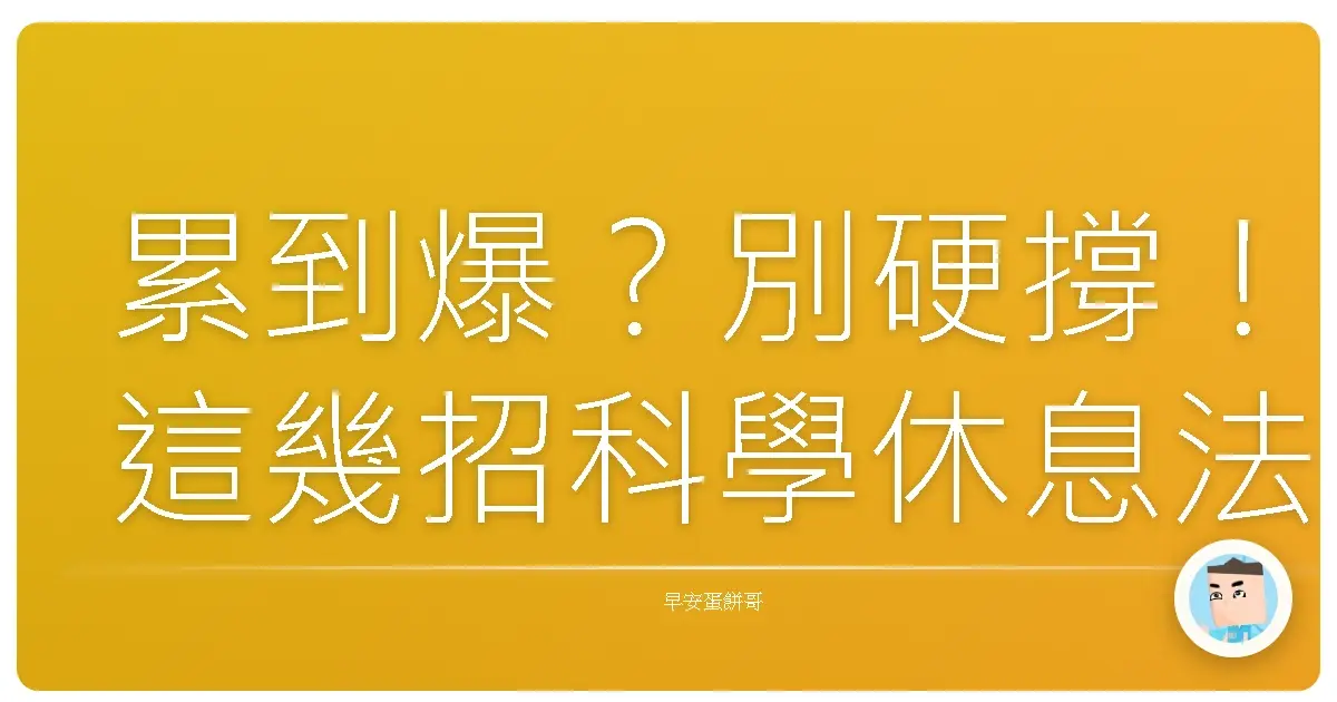 累到爆?別硬撐!這幾招科學休息法,讓你像開外掛一樣恢復活力!