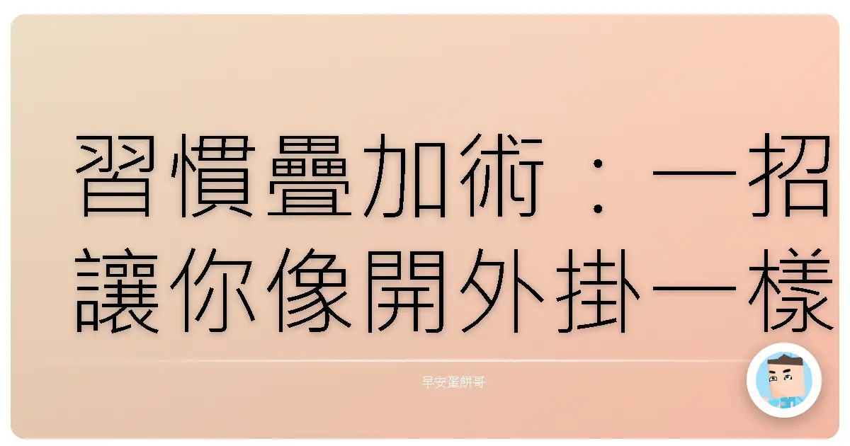 習慣疊加術:一招讓你像開外掛一樣養成新習慣!