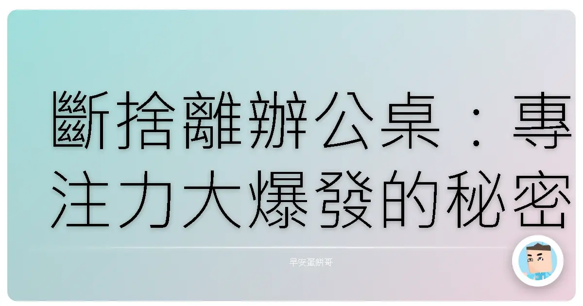 斷捨離辦公桌:專注力大爆發的秘密武器
