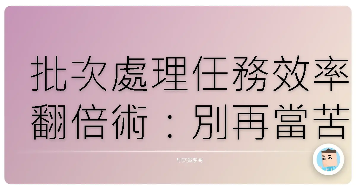 批次處理任務效率翻倍術:別再當苦命社畜啦!