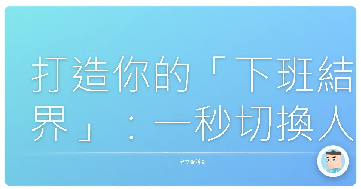 打造你的「下班結界」:一秒切換人生模式,告別工作腦!