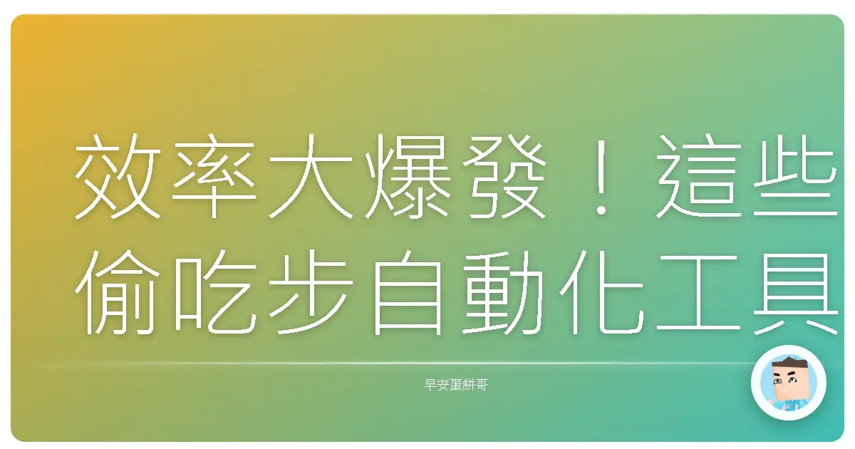 效率大爆發!這些偷吃步自動化工具,讓你爽到時間多到用不完!
