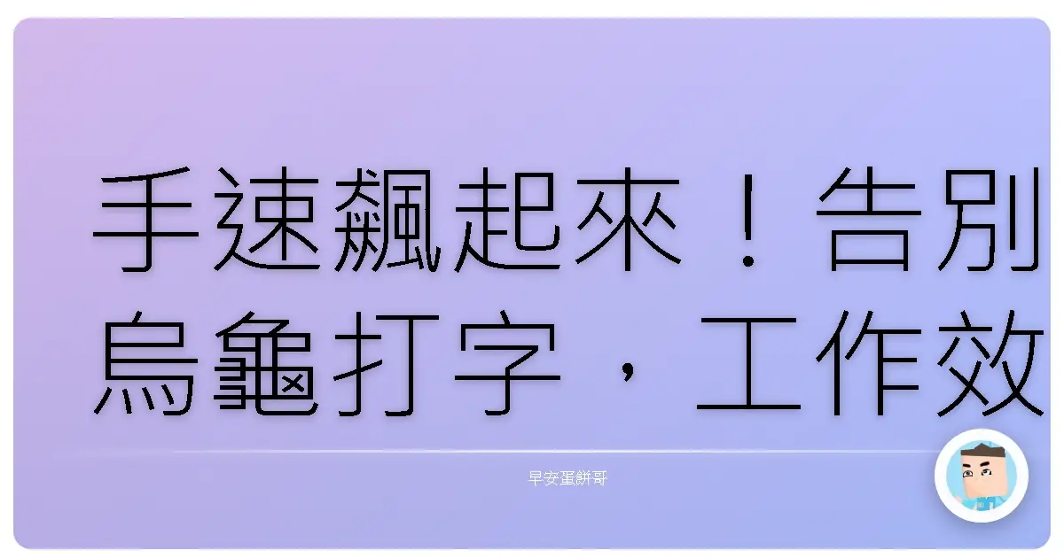 手速飆起來!告別烏龜打字,工作效率直接開外掛!