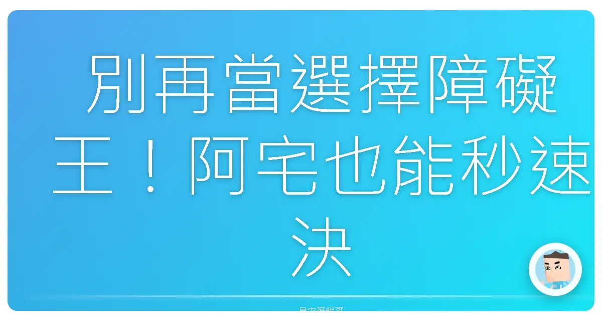 別再當選擇障礙王!阿宅也能秒速決定的超實用生存法則