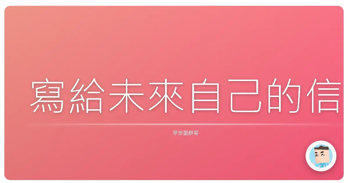 寫給未來自己的信