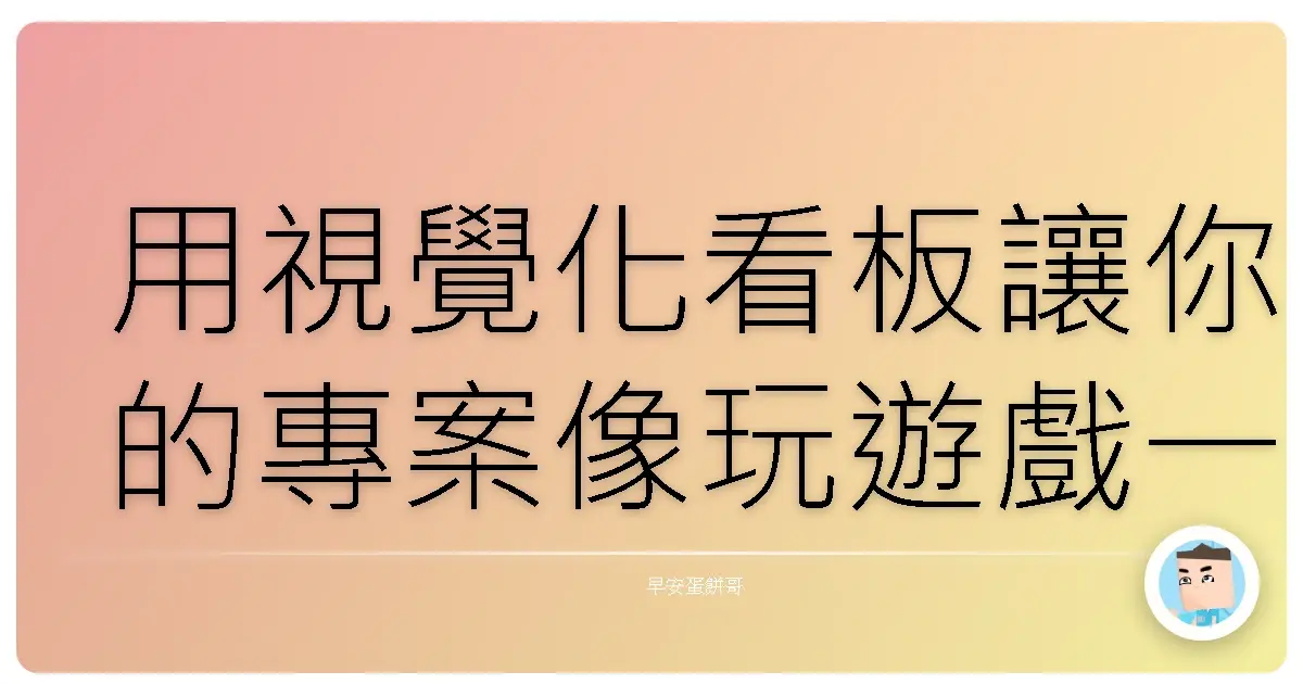 用視覺化看板讓你的專案像玩遊戲一樣輕鬆過關!
