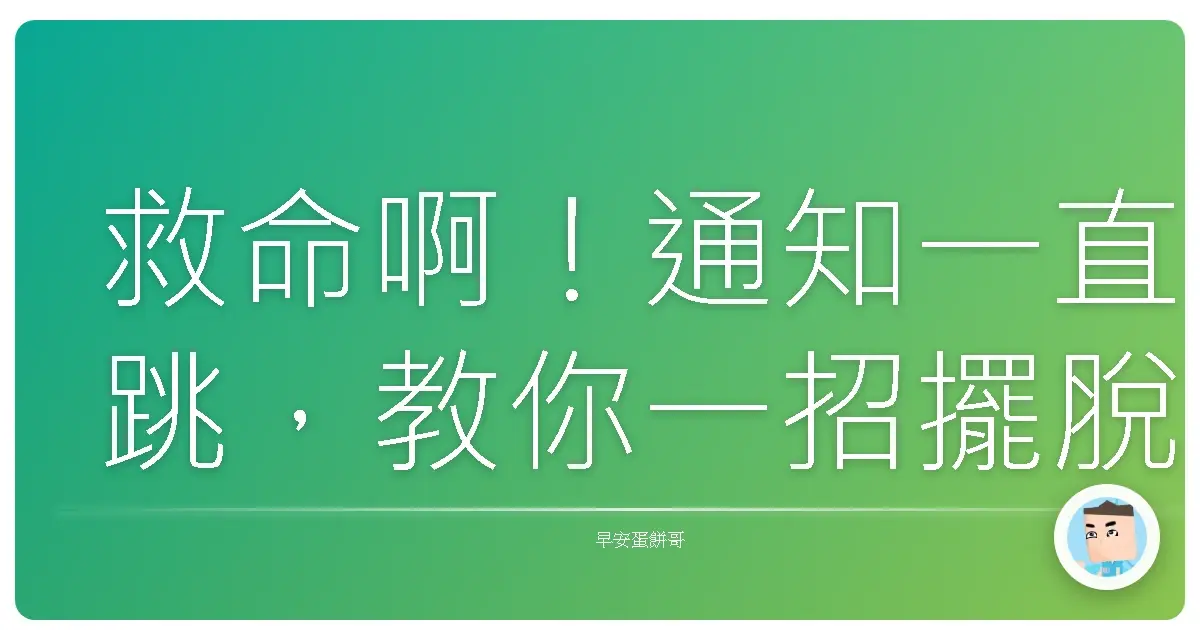救命啊!通知一直跳,教你一招擺脫「分心地獄」!