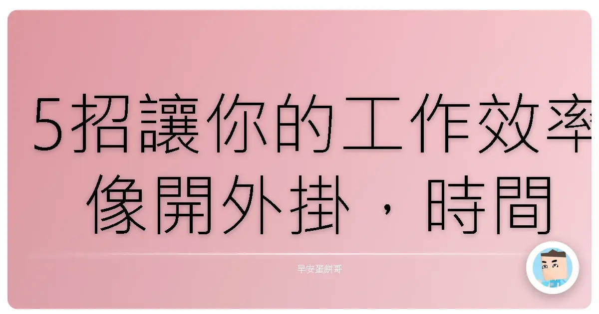 5招讓你的工作效率像開外掛,時間多到可以躺平!