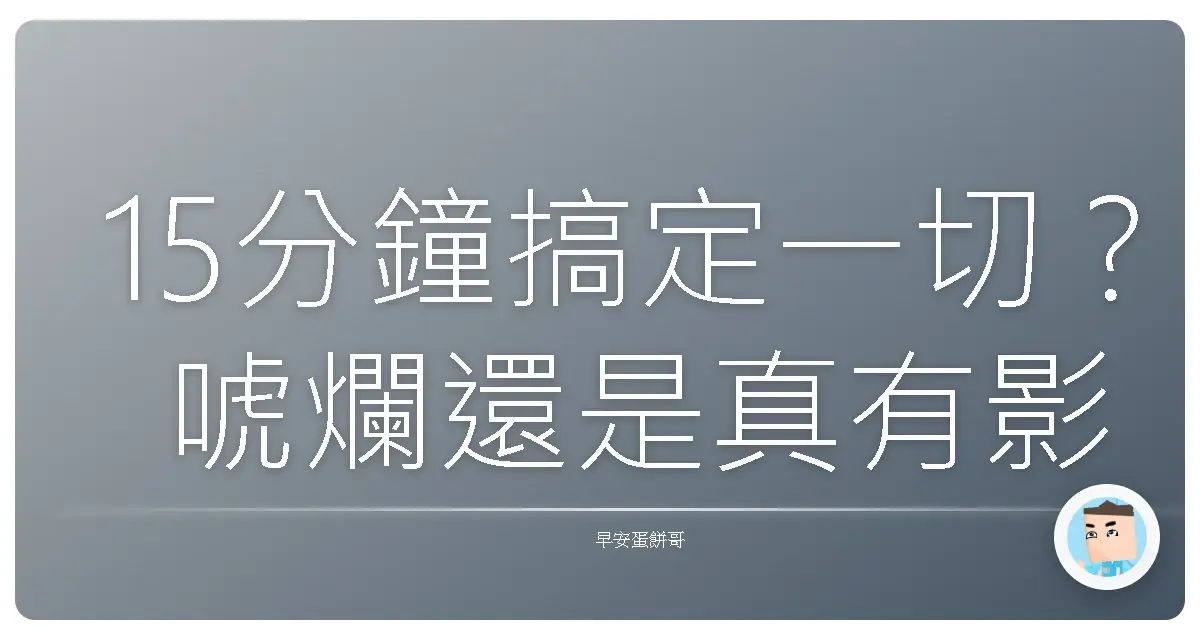 15分鐘搞定一切?唬爛還是真有影?我的超簡單習慣養成術!