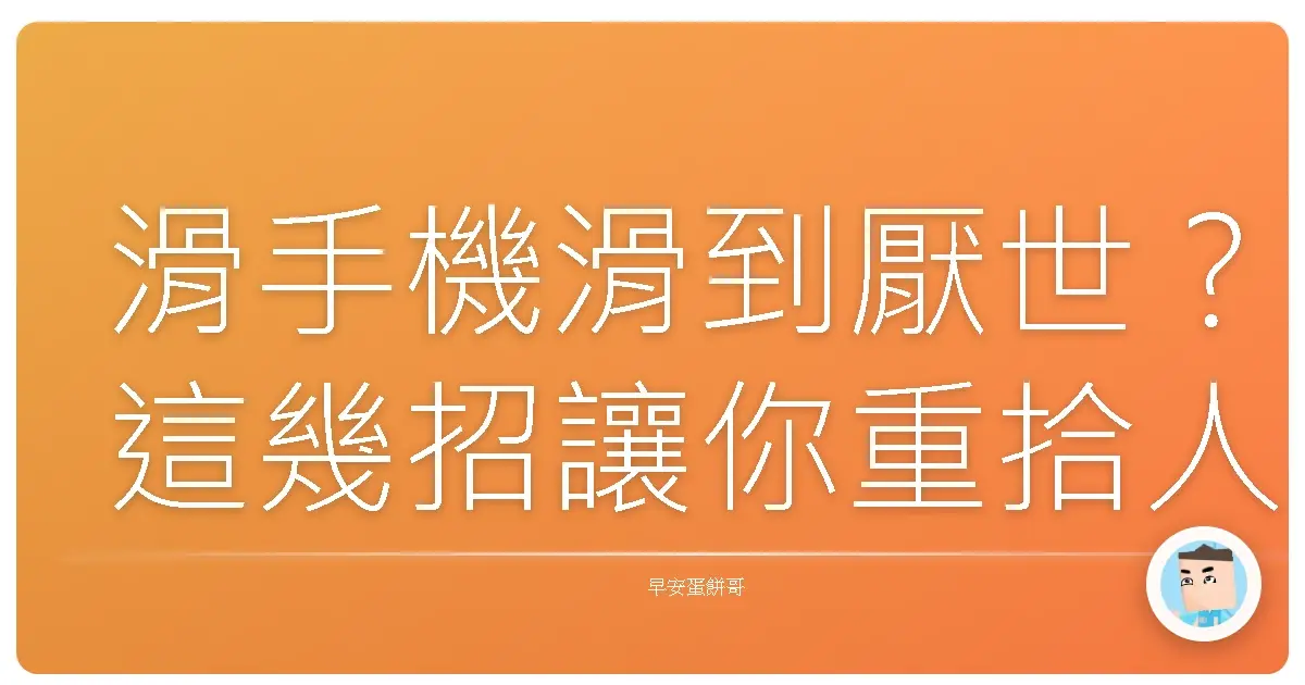滑手機滑到厭世？這幾招讓你重拾人生主控權！
