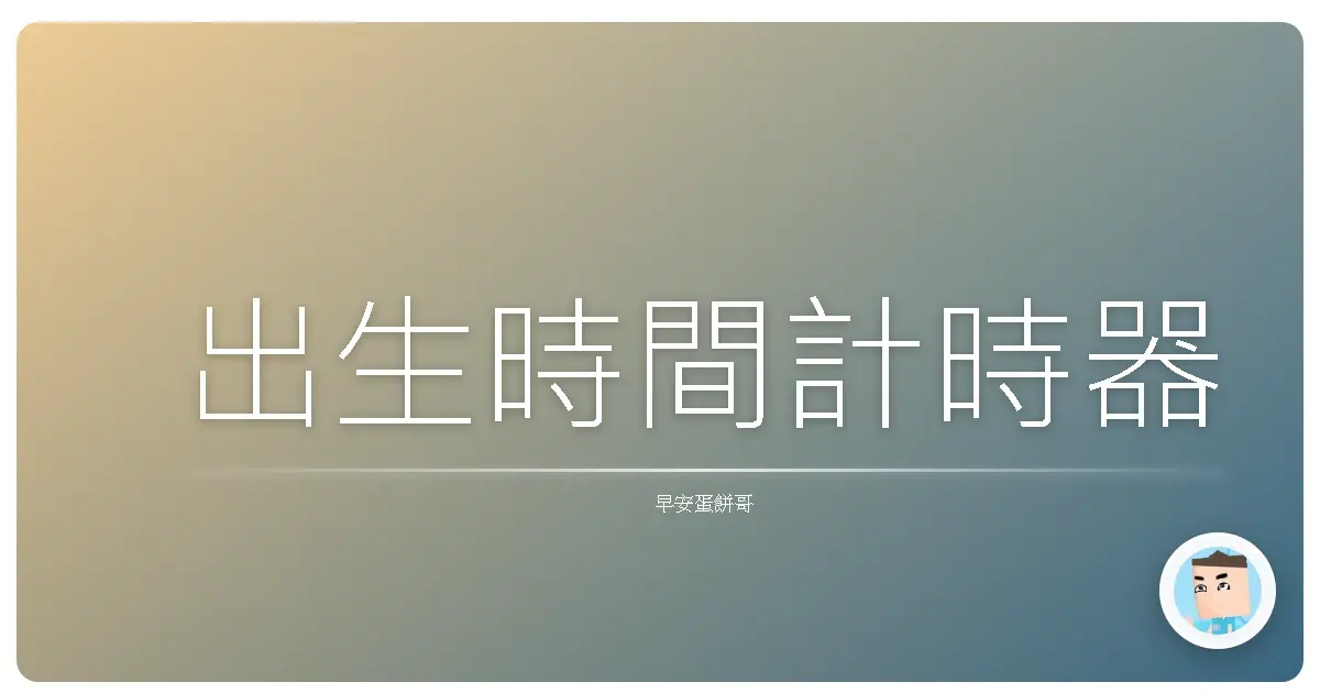 出生時間計時器