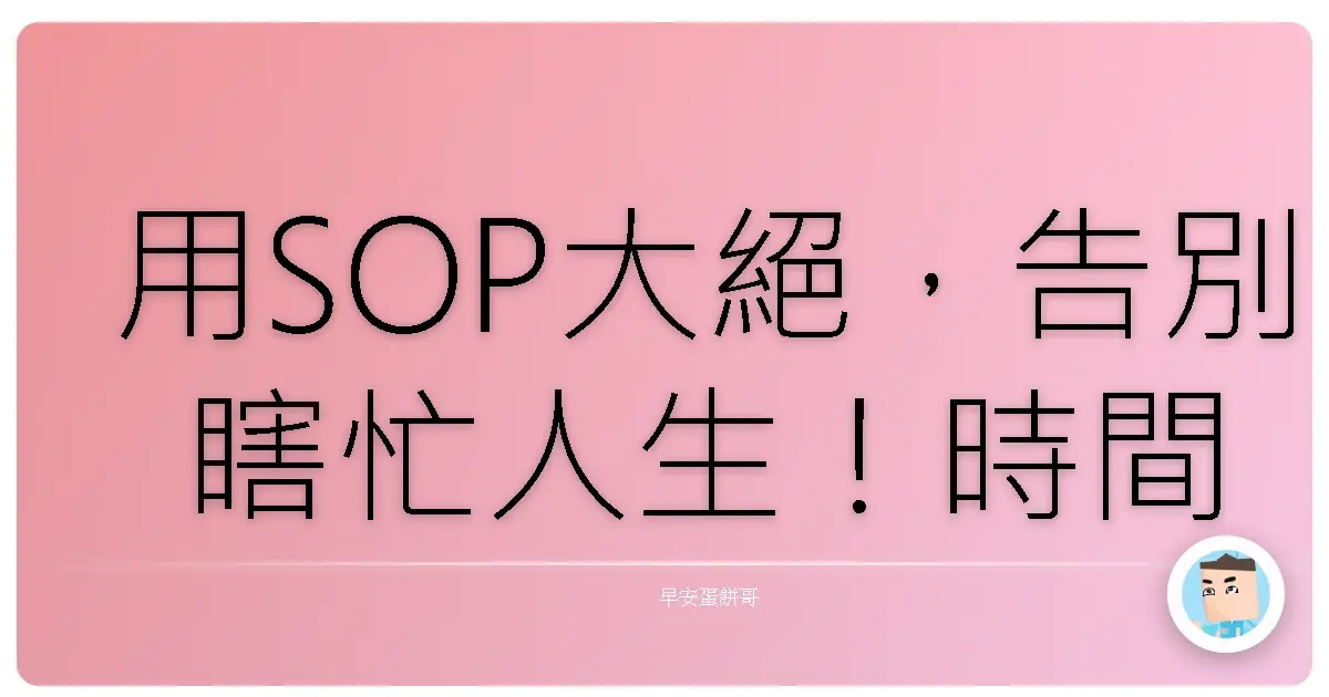 用SOP大絕,告別瞎忙人生!時間管理從此超輕鬆