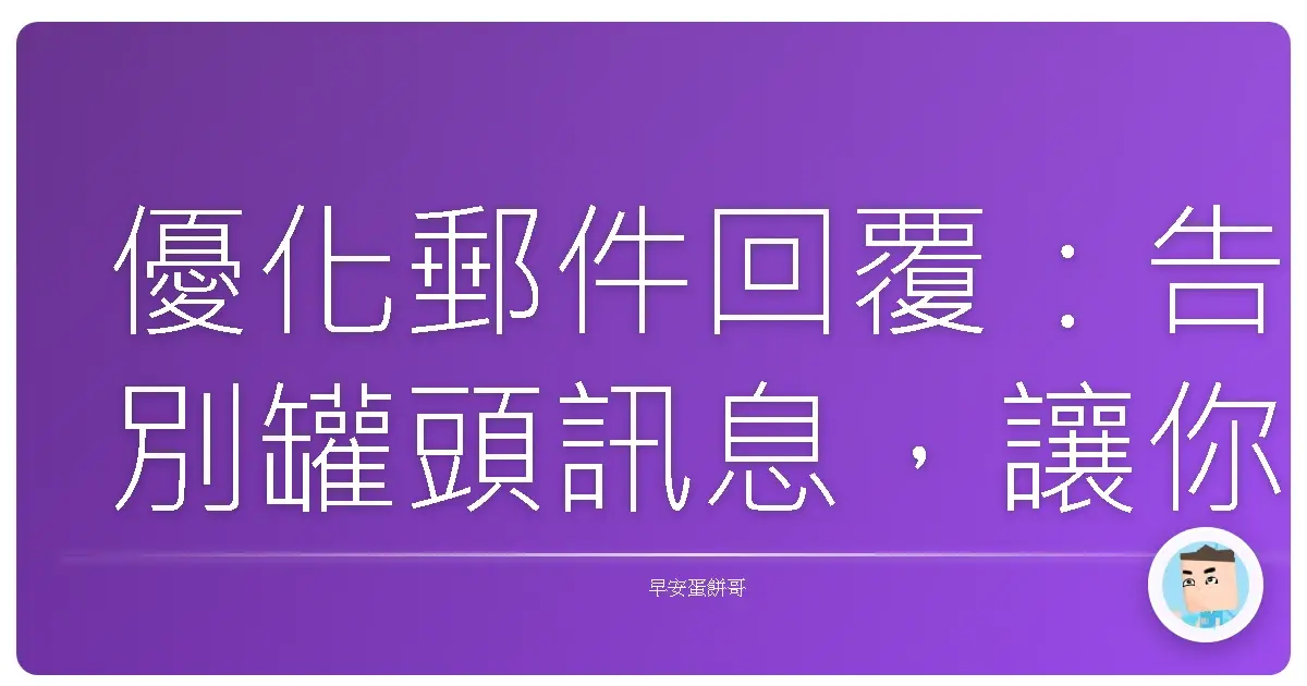 優化郵件回覆:告別罐頭訊息,讓你的回信像珍珠一樣閃亮!