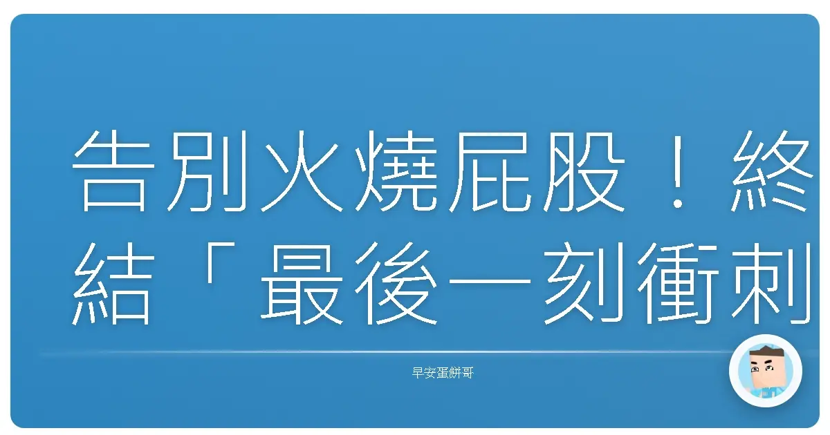 告別火燒屁股!終結「最後一刻衝刺」的血淚史